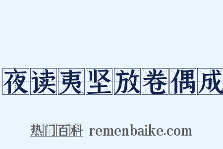 夜读夷坚放卷偶成是什么意思的图片